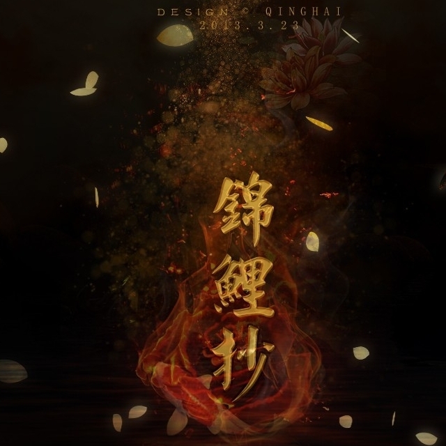 [音乐]锦鲤抄 - 你在尘世中辗转了千百年，却只让我看你最后一眼